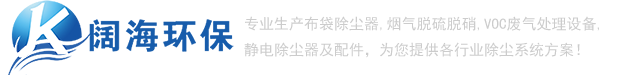 除塵器_推焦車(chē)除塵器_裝煤車(chē)除塵器_布袋除塵器_【闊海環(huán)?！? /></a> </div>
			<!-- end logo-->
			<div   id=