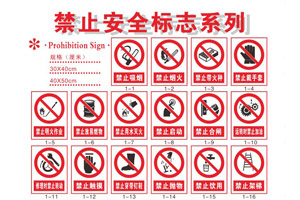 禁止標(biāo)志（GB2894-2008）