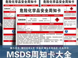 危險化學(xué)品安全周知卡