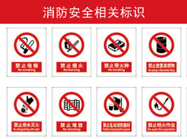 消防安全相關標識