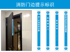 消防門邊提示標識