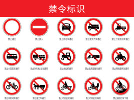 禁令標志
