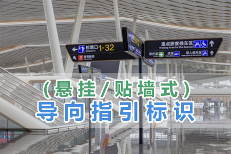 導向指引標識(懸掛/貼墻式)